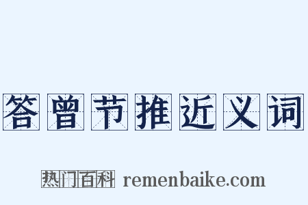 答曾节推近义词是什么意思的图片